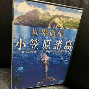 世界遺産 小笠原諸島 “東洋のガラパゴス 神秘の島々を巡る旅 DVD 【NHKスクエア限定商品】