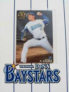 NPB カルビープロ野球チップス 2018年 ドラフト1位カード セ・リーグ 横浜DeMAベイスターズ D-09 東 克樹 背番号 11 投手 左腕