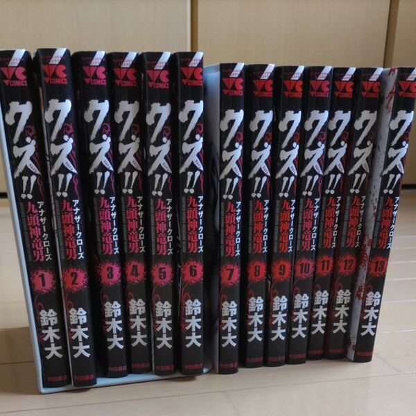 クズ!!アナザークローズ九頭神竜男 1巻~13巻