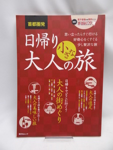 2208　首都圏発 日帰り 大人の小さな旅