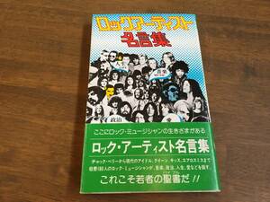 『ロックアーティスト名言集』(本) チャック・ベリー ジョン・レノン ロバート・プラント