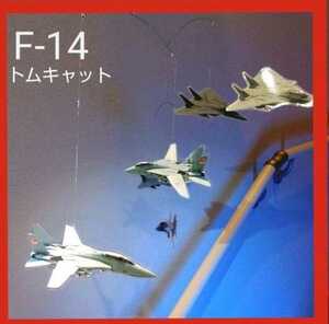 F-14 トムキャット 戦闘機 モビール トップガン マーヴェリック でもおなじみ！