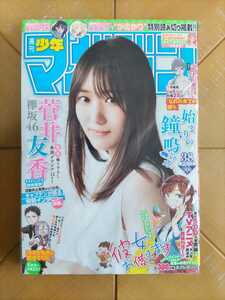 週刊少年マガジン 2020年9月2日号・菅井友香(欅坂46・櫻坂46)　撮り下ろし巻頭グラビア12P　キャプテンが語る特別インタビュー掲載