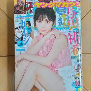ヤングマガジン 2020年6月8日号・与田祐希(乃木坂46)・小室さやか