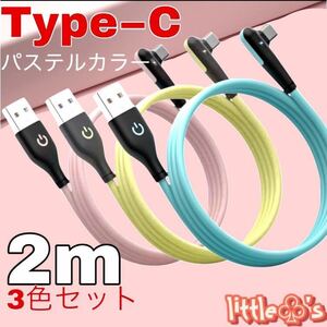 タイプC 充電ケーブル USB 2A パステル L型 2m 3色セット