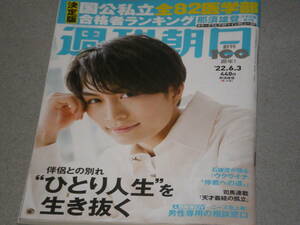 週刊朝日2022.6.3那須雄登美 少年佐々木朗希錦鯉吉原ちか 阪本順治