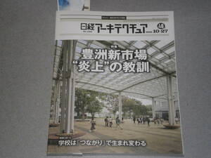 日経アーキテクチュア2016.10.27豊洲新市場“炎上”の教訓/ 学校は「つながり」で生まれ変わる/GINZA PLACE/門並