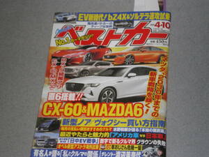 ベストカー2022.4.10渡辺美奈代MAZDA CX-60/トヨタ bZ4X/スバルソルテラ/カローラクロス/オペルアストラ/ポルシェ911 GT３