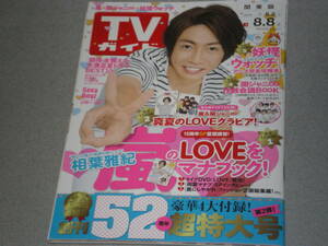 TVガイド2014.8.8相葉雅紀関ジャニ∞妖怪ウォッチ山田裕貴大原櫻子木村拓哉Sexy Zone 二宮和也Kis-My-Ft2