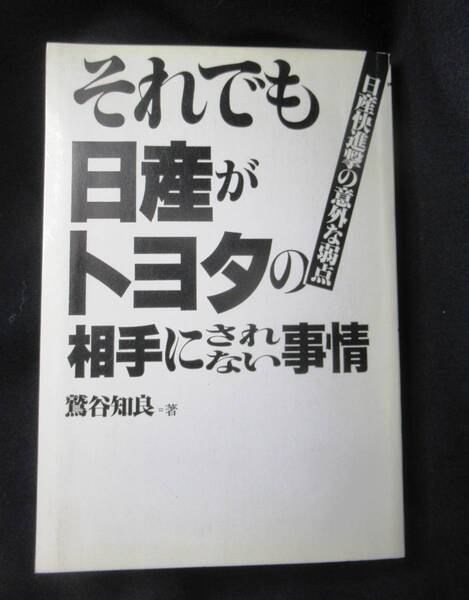 ◆◇それでも日産がトヨタの相手にされない事情◇◆