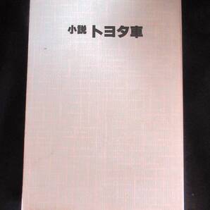◆◇小説トヨタ車◇◆
