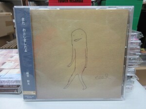 サ1｜★新品同様！★ CD ★ 二階堂和美｜（w/OBI）「また　おとしましたよ」