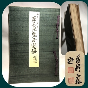 ★ 2600年 歴史展覧会図録（大判）大阪毎日新聞社　昭和15年12月25日発行