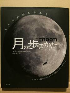古本 帯なし 月の歩きかた the moon 著: マイケル・カーロヴィッツ 訳: 松井貴子 アポロ クリックポスト発送等