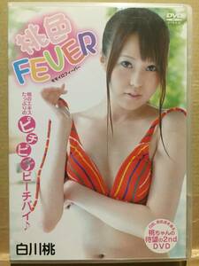 中古DVD 桃色FEVER 白川桃 グラビアアイドル 水着 クリックポスト発送等