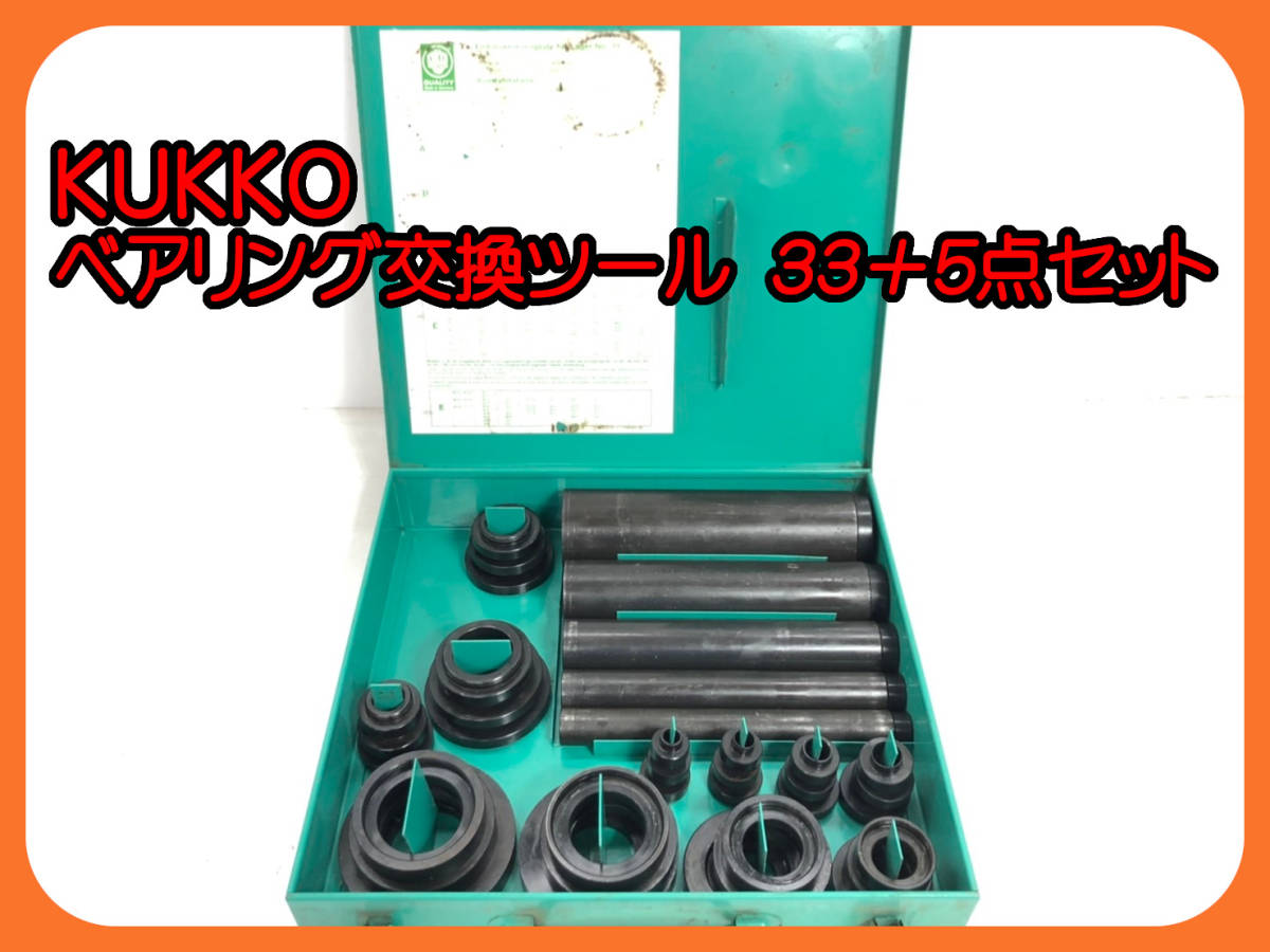 驚きの価格が実現 KUKKO クッコ K-70-C PULLPO ボールベアリングプーラーセット 代引不可