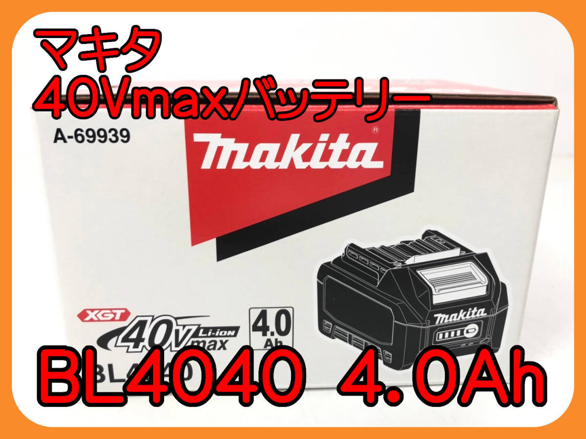 マキタ 40Vmax 4.0Ah リチウムイオンバッテリ BL4040-