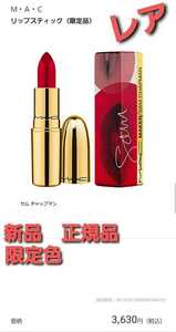 M*A*C lipstick Sam tea p man new goods regular goods limitation color! regular price 3630 jpy 