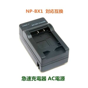 ゆうメール SONY(ソニー) NP-BX1 互換 デジカメバッテリー充電器 メール便可