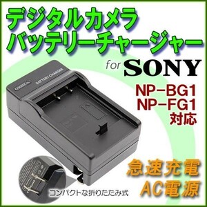 【ゆうメール可】SONY NP-BG1 / NP-FG1 互換急速充電器 AC電源1
