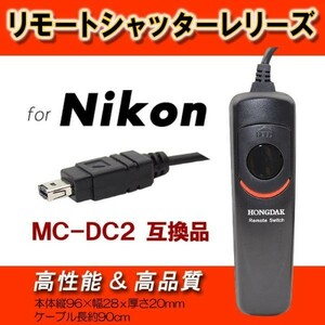 送料無料 Nikon用 リモートシャッターレリーズ MC-DC2 互換