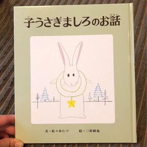 絵本 子うさぎましろのお話