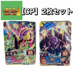 お買い得！【CP2枚セット】スーパードラゴンボールヒーローズ トレーディングカード