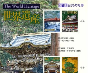 【切手シート】第２次世界遺産「日光の社寺」シリーズ第1集　平成13（2001）年 （二荒山神社、東照宮、輪王寺）【未使用】