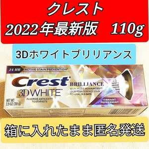 CREST クレスト最新版　ホワイトニング歯磨き粉 ブリリアンス 3Dホワイトニング　アメリカ
