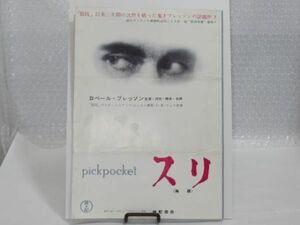 M 19-54 映画 チラシ 1959年 スリ PickPocket 監督 ロベール ブレッソン マルタン ラサール マリカ グリーン 洋画 昭和レトロ 古い映画