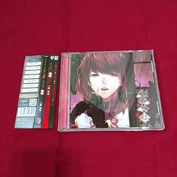 シチュエーションCD明治吸血綺譚『月夜叉 紅』皐月の巻『四朗』(CV.梶裕貴さん)※発送は週1(主に火曜日)です。ご了承下さい。