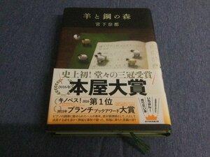 ★即決・送料無料★「羊と鋼の森」宮下奈都 文藝春秋 B3