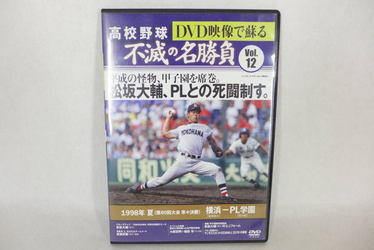 品質満点！ DVD映像で蘇る高校野球野球不滅の名勝負DVDマガジン全12巻 