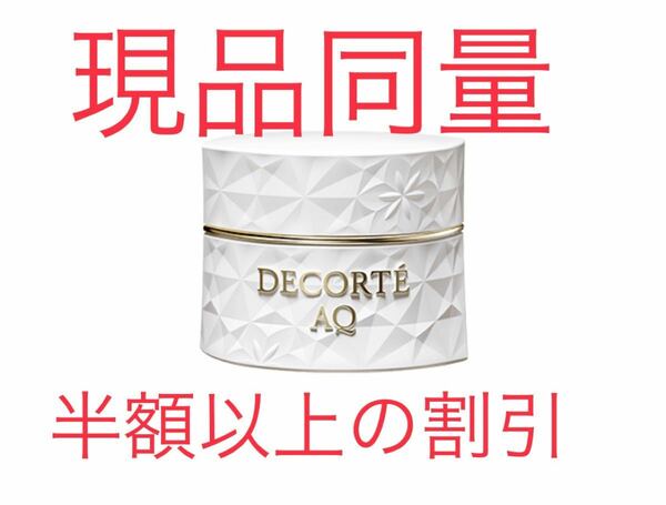 現品同量　コスメデコルテ　AQクリーム　25g