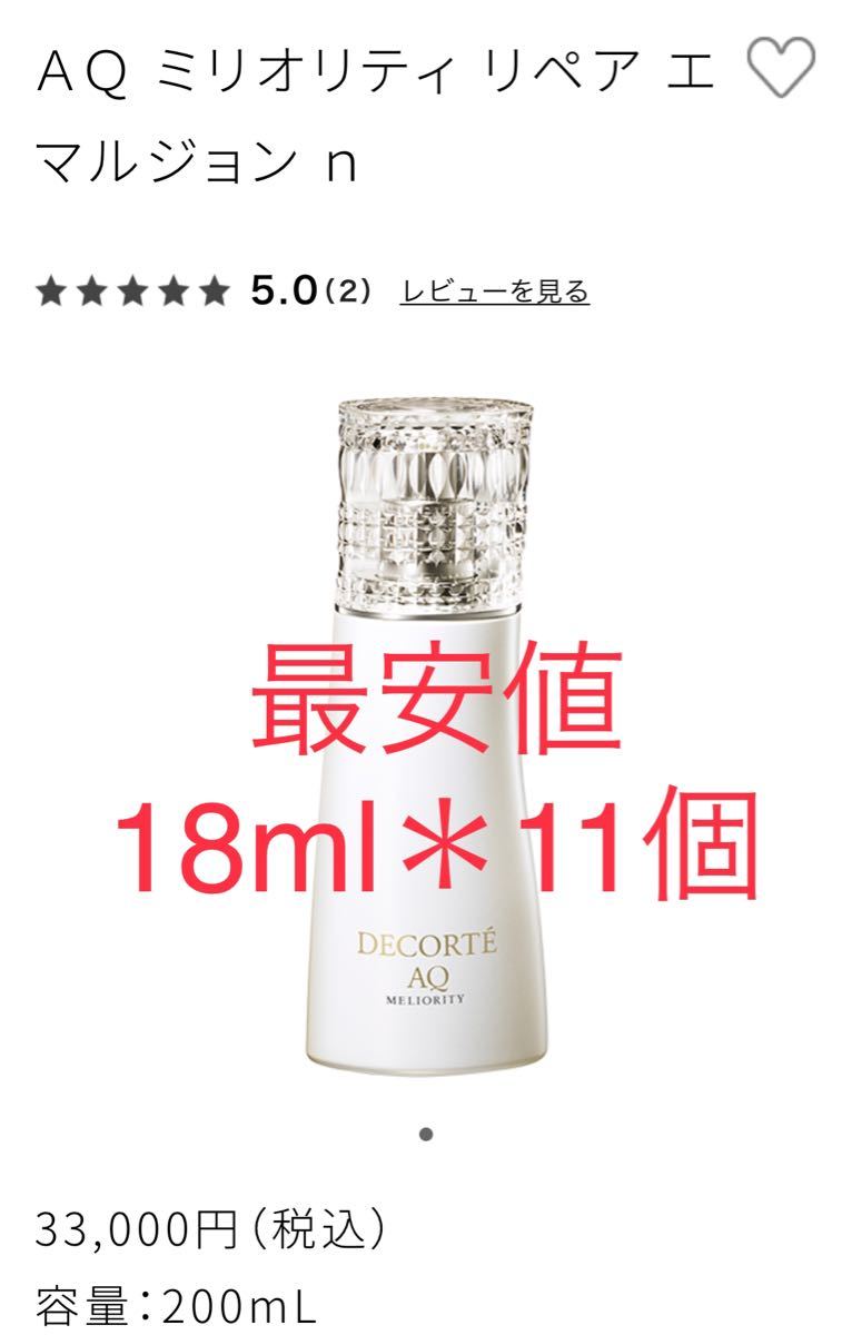 現品同量 最高級コスメデコルテ AQ ミリオリティ リペア ローションn