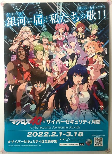 マクロス40th×サイバーセキュリティ月間 2022 B2ポスター 非売品 超時空要塞マクロス マクロス7 マクロスF マクロスΔ