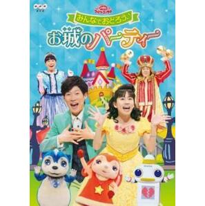 NHK おかあさんといっしょ ファミリーコンサート みんなでおどろう♪お城のパーティー レンタル落ち 中古 DVDの画像1