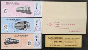 【さよなら路面電車・阪神電鉄】記念切符(ケース付き)