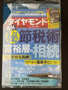 週刊ダイヤモンド 2021年8/7・14合併号【新品・同梱可】海外節約術 富裕層の相続 大人のためのBESTマンガ