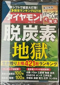 週刊ダイヤモンド 2021年11/6号【新品・同梱可】脱炭素地獄 炭素大量排出100社