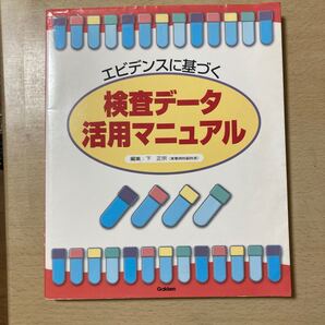 エビデンスに基づく　検査データー活用マニュアル