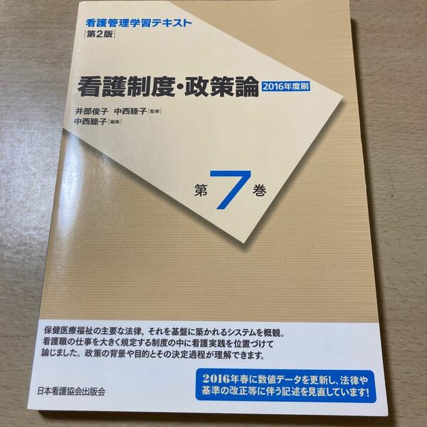 看護管理学習テキスト　第７巻 （看護管理学習テキスト　第２版　　　７） （第２版） 井部俊子／監修　中西睦子／監修