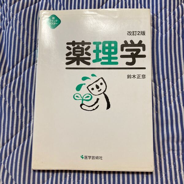 薬理学 （新クイックマスター） （改訂２版） 鈴木正彦／著