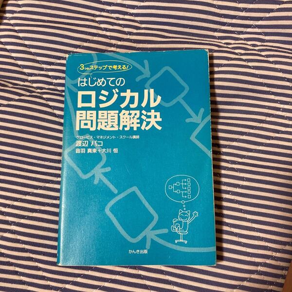 はじめてのロジカル問題解決　３つのステップで考える！ 渡辺パコ／著　音羽真東／著　大川恒／著