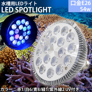 E26口金 54W 珊瑚 植物育成 水草用 水槽用 熱帯魚 LEDアクアリウムスポットライト 赤1/白6/青8/緑1/紫外線2 UV付き 【QL-14SL】