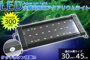 アクアリウムライト 水槽用照明 300/24発LED 30cm～45cm 【QL-12】