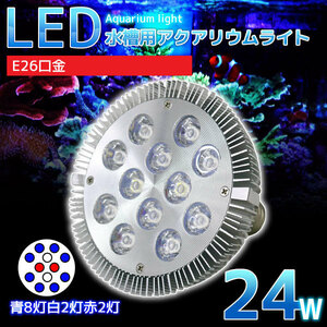 E26口金24W 珊瑚 植物育成 水草用 水槽用LEDアクアリウムスポットライト青8灯白2灯赤2灯 【QL-03】