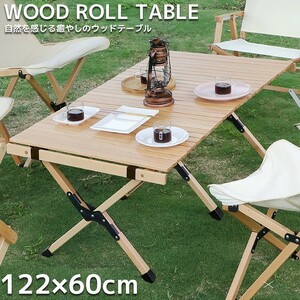 1円～ 売り切り TB-11 アウトドアテーブル ロールトップテーブル キャンプ ウッド ロールテーブル 組み立て 折り畳み バッグ付き 120×60cm