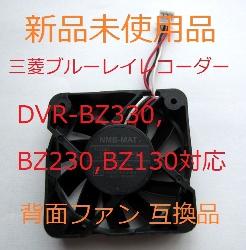 送料無料 新品 ファン 背面 修理 DVR-BZ330,DVR-BZ230,DVR-BZ130 三菱 ブルーレイ REAL リアル U50R12NS1Z7-53J81 U50R12NS1Z7-53