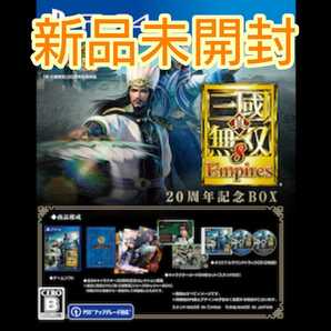 【PS4】真・三國無双8 Empires 20周年記念BOX